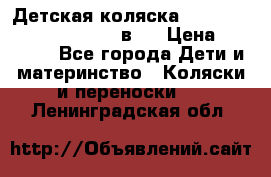 Детская коляска “Noordi Arctic Classic“ 2 в 1 › Цена ­ 14 000 - Все города Дети и материнство » Коляски и переноски   . Ленинградская обл.